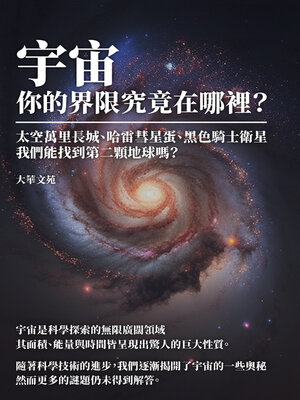 宇宙，你的界限究竟在哪裡？ - ebook